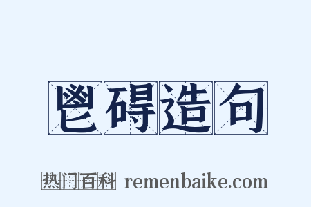 鬯碍造句是什么意思的图片